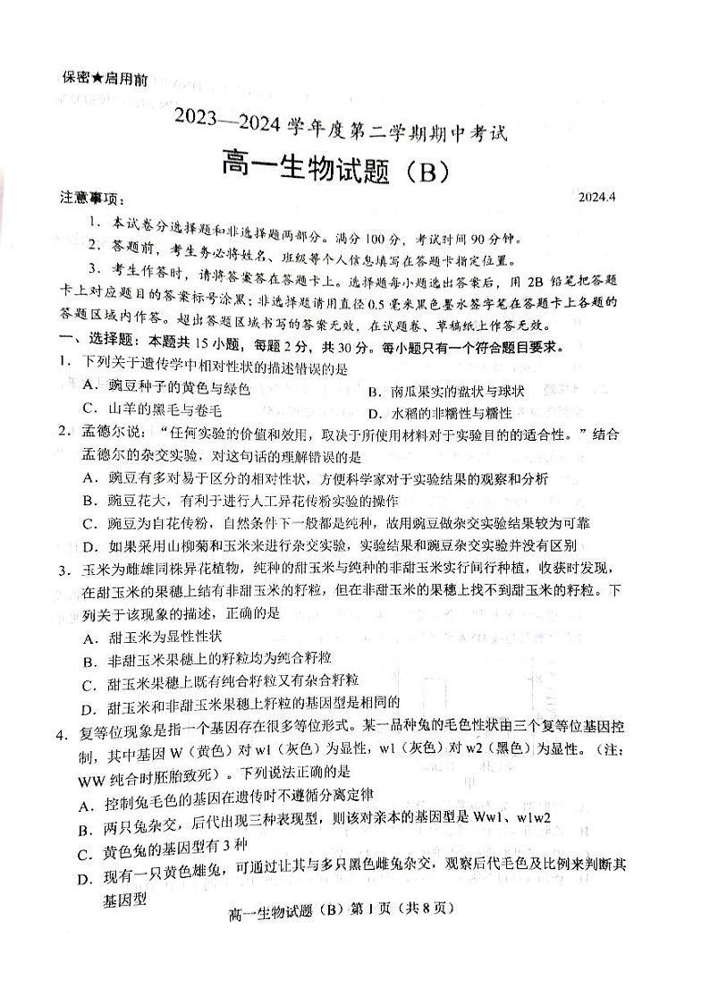 山东省菏泽市2023-2024学年高一下学期4月期中生物试题第1页