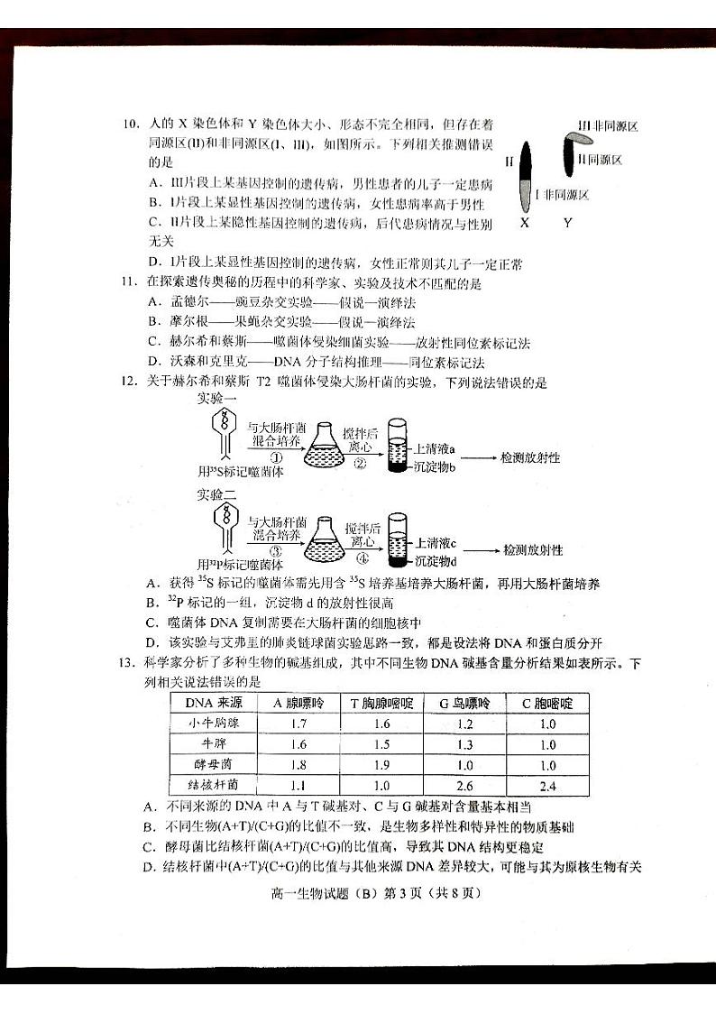 山东省菏泽市2023-2024学年高一下学期4月期中生物试题第3页