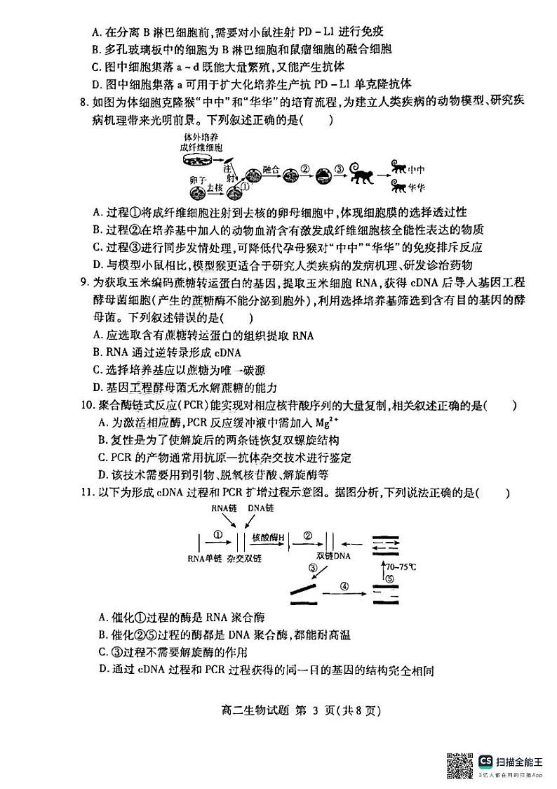 山东省临沂市河东区2023-2024学年高二下学期期中考试生物试题第3页