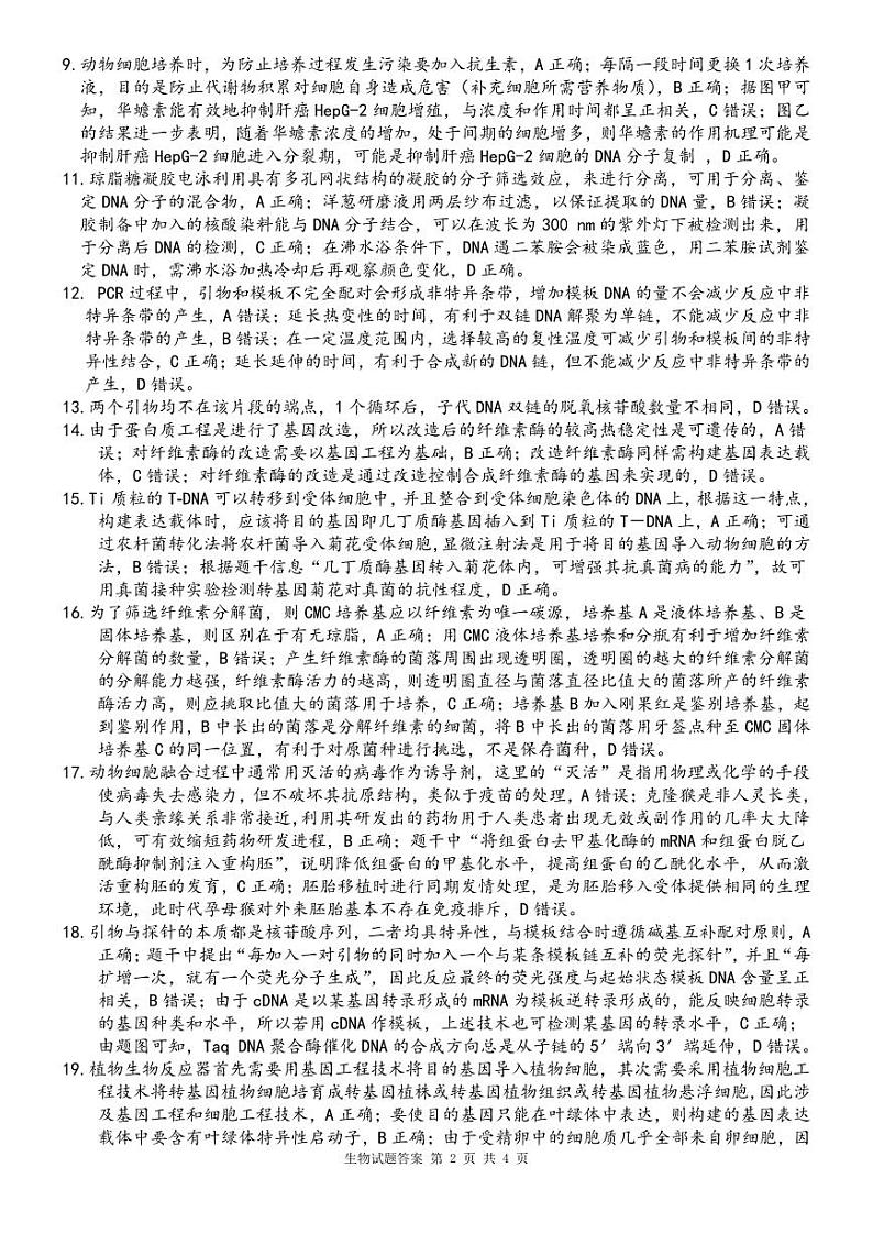 山东省淄博市高青县第一中学2023-2024学年高二下学期期中考试生物试题02
