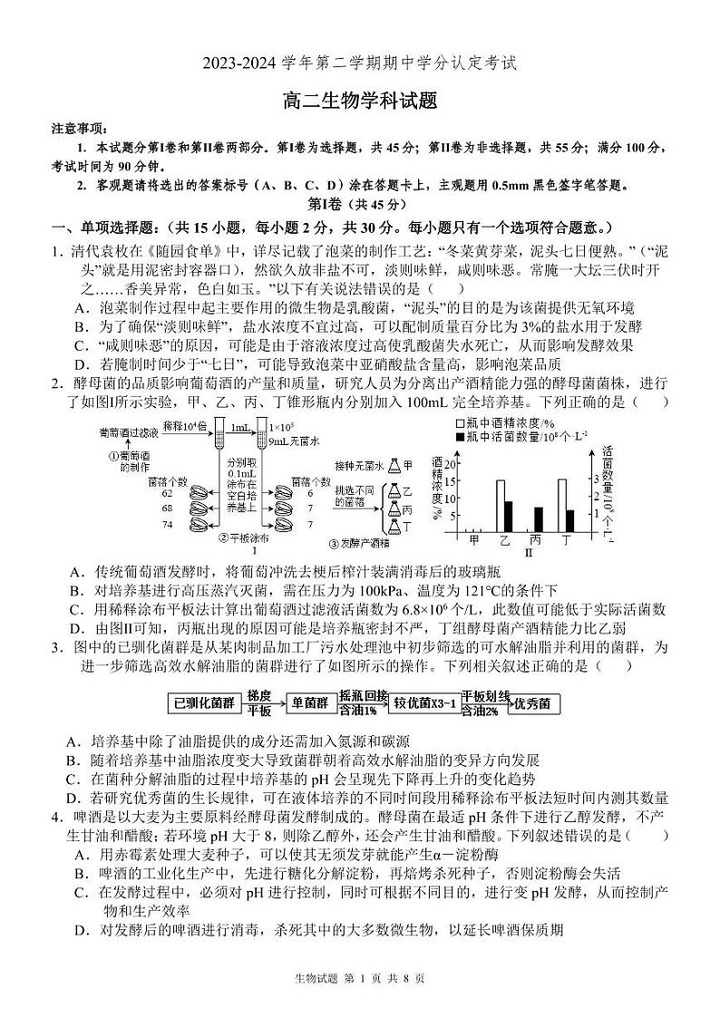 山东省淄博市高青县第一中学2023-2024学年高二下学期期中考试生物试题01