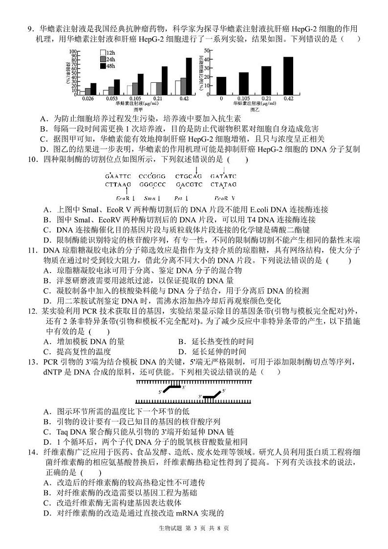 山东省淄博市高青县第一中学2023-2024学年高二下学期期中考试生物试题03