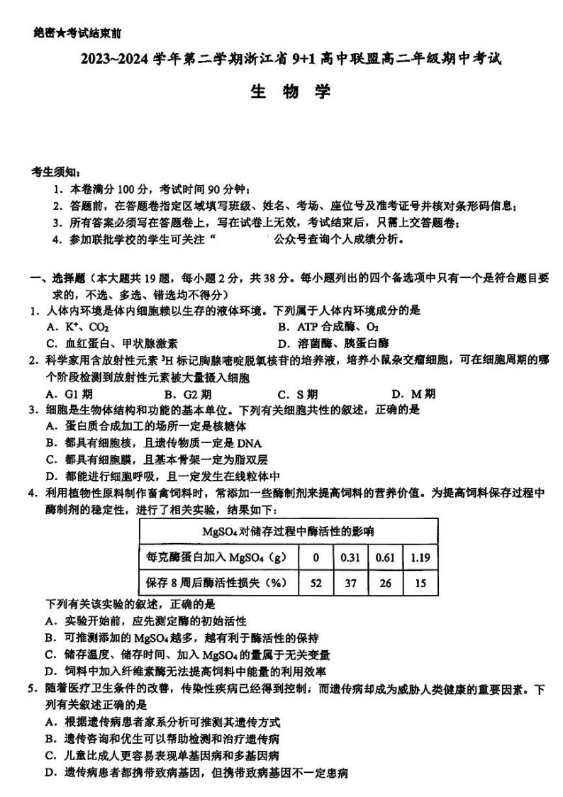 浙江省9+1高中联盟2023-2024学年高二下学期4月期中生物试题01