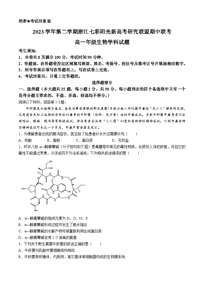 浙江省七彩阳光联盟2023-2024学年高一下学期4月期中生物试题01