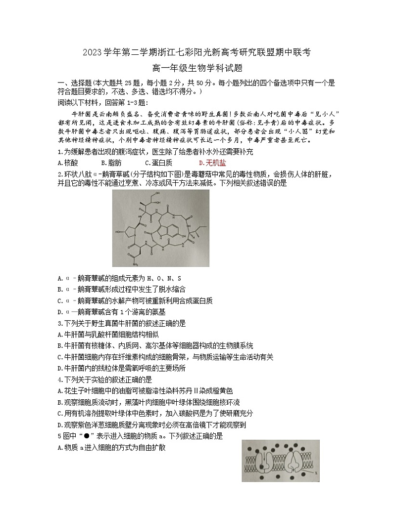 浙江省七彩阳光新高考研究联盟2023-2024学年高一下学期期中联考生物试题01