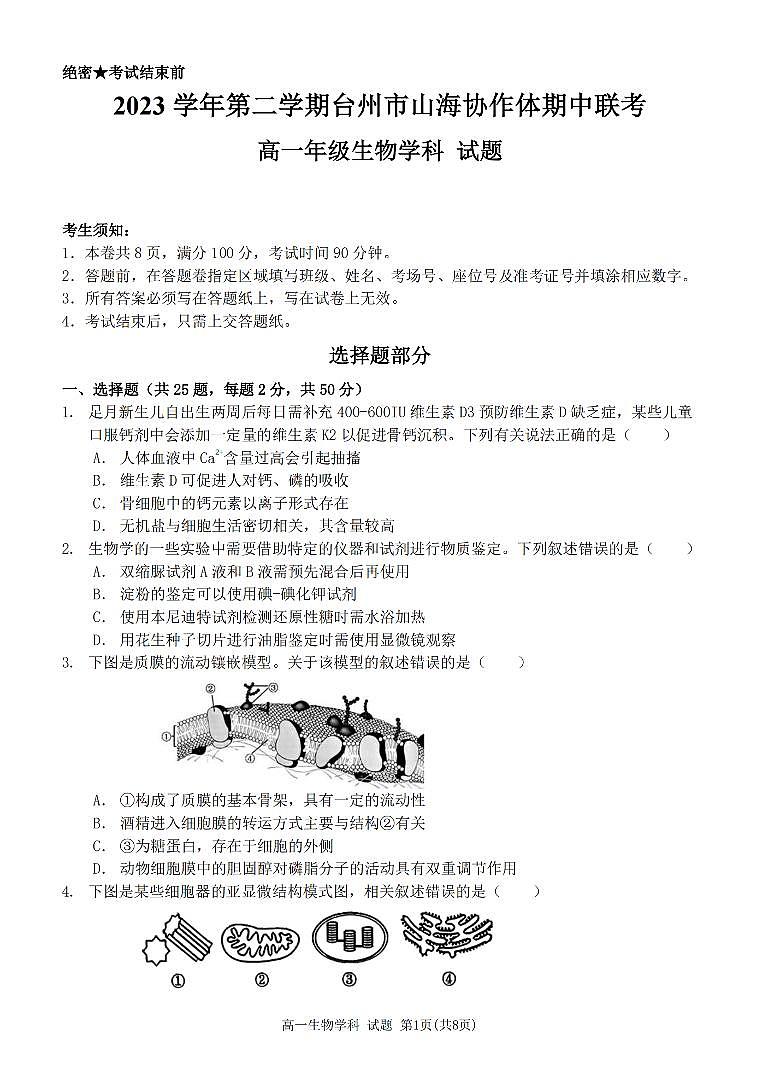 浙江省山海协作体2023-2024学年高一下学期4月期中生物试题01