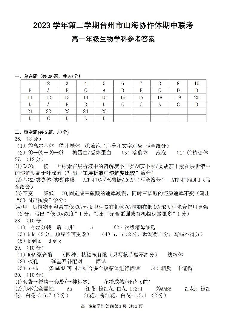 浙江省山海协作体2023-2024学年高一下学期4月期中生物试题01