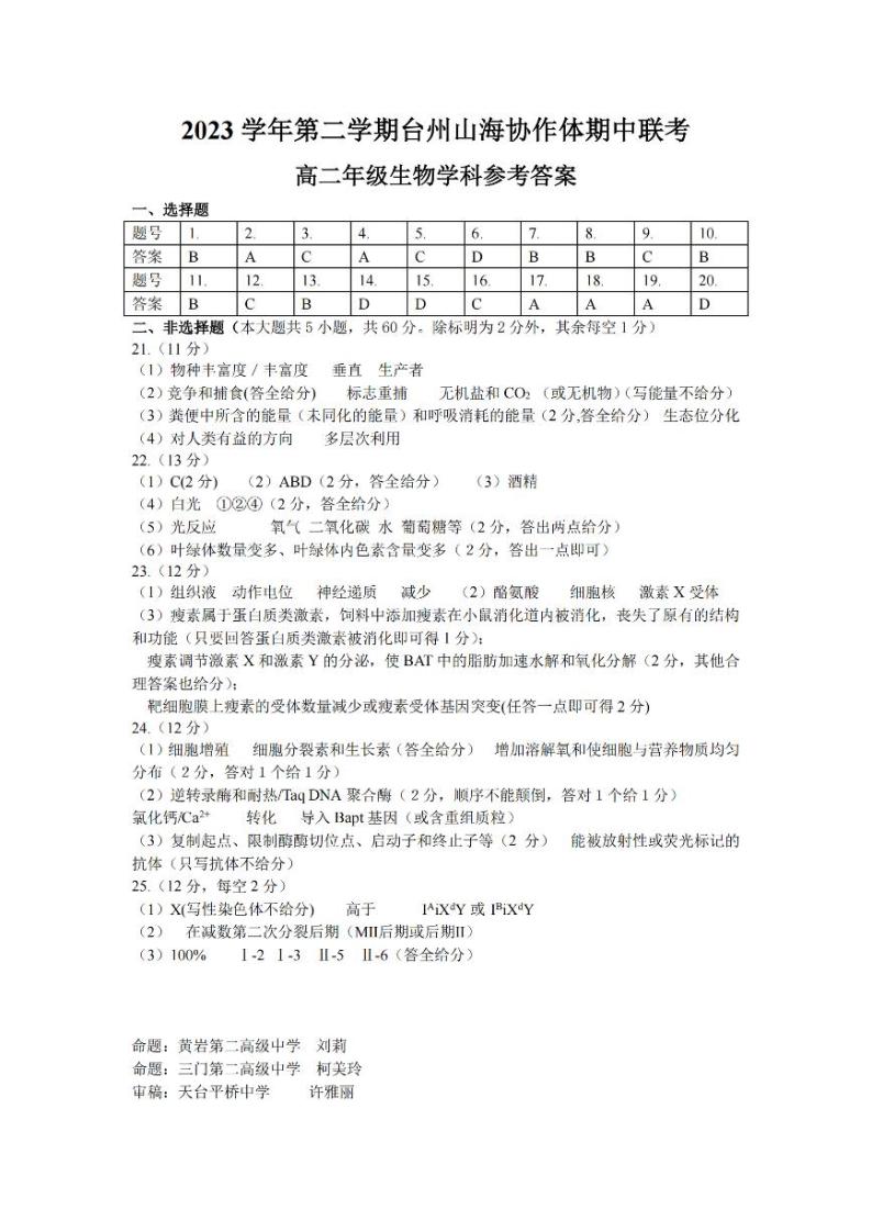 浙江省山海协作体2023-2024学年高二下学期4月期中生物试题01