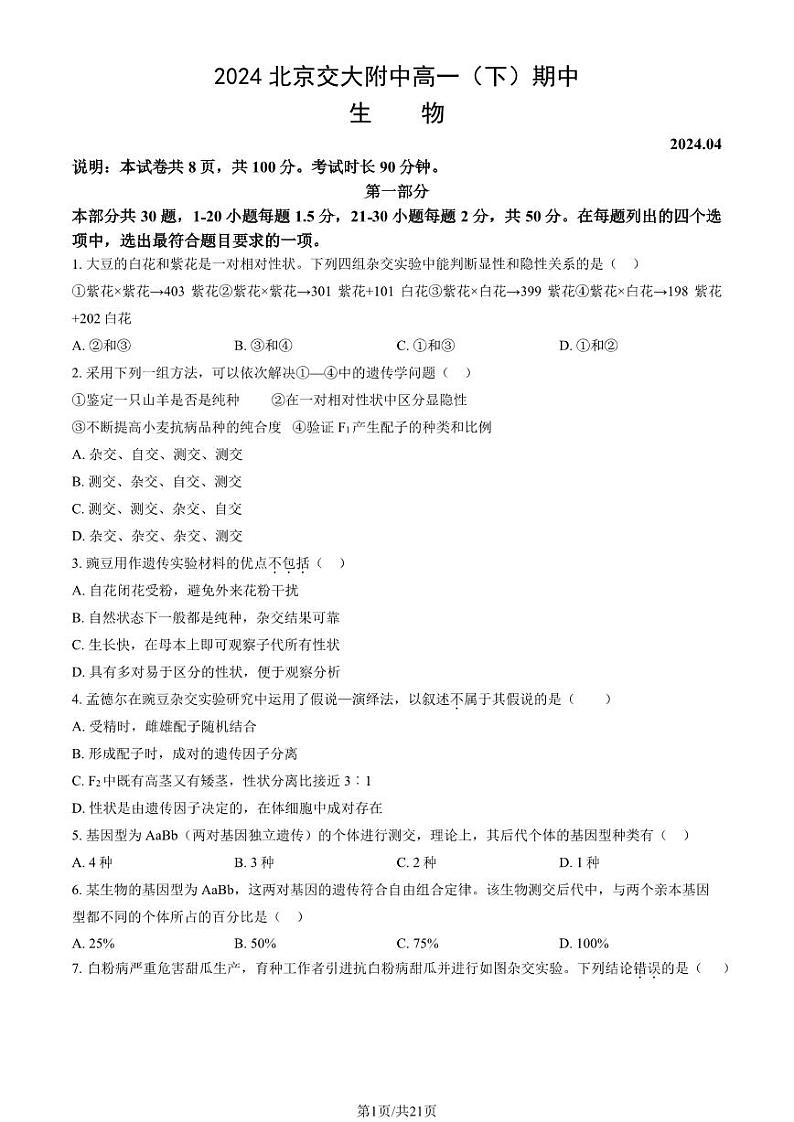 2024北京交大附中高一下学期期中生物试题及答案1第1页