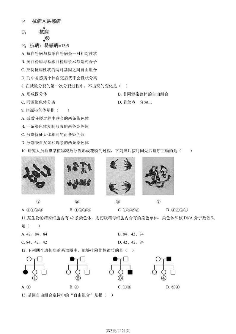 2024北京交大附中高一下学期期中生物试题及答案1第2页