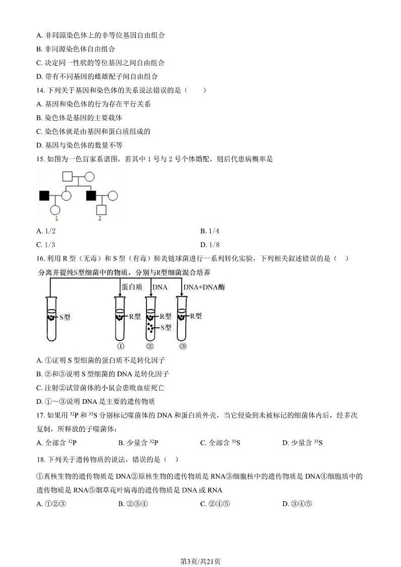 2024北京交大附中高一下学期期中生物试题及答案1第3页