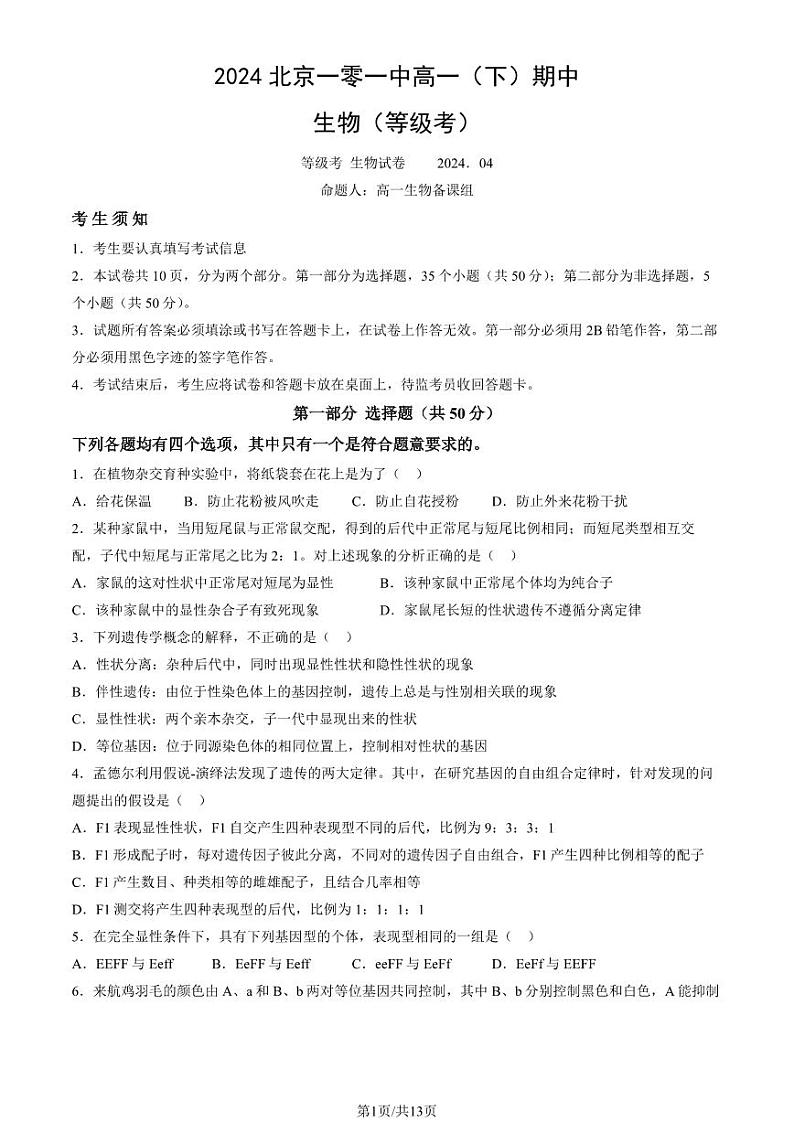 2024北京一零一中高一下学期期中生物试题及答案1第1页