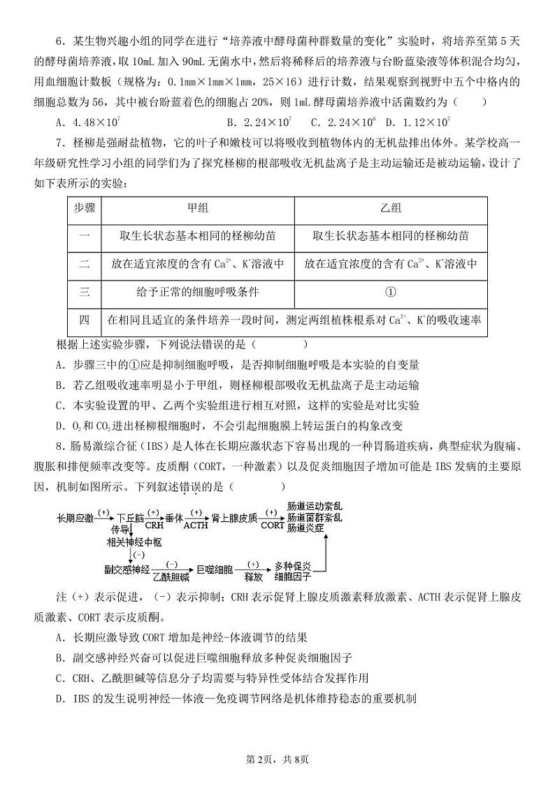 天津市和平区2023-2024学年高三下学期第二次质量调查生物试卷02
