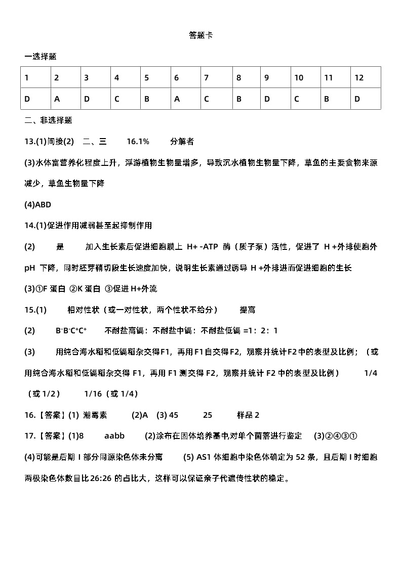 天津市和平区2023-2024学年高三下学期第二次质量调查生物试卷01