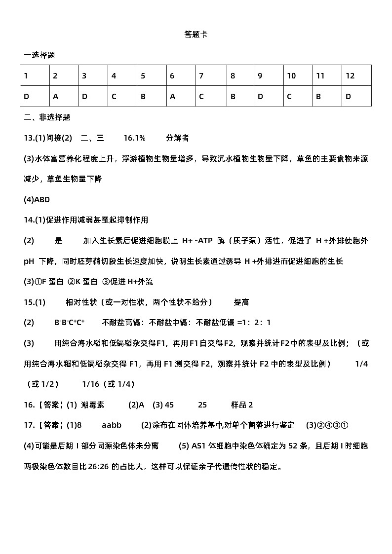 天津市和平区2023-2024学年高三下学期第二次质量调查生物试卷01