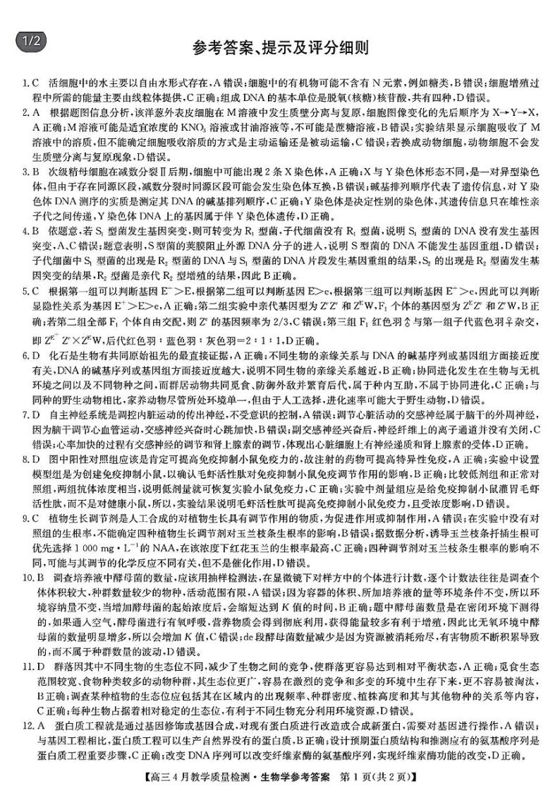 2024届江西省九师联盟高三下学期4月教学质量检测（二模）生物试题+答案01