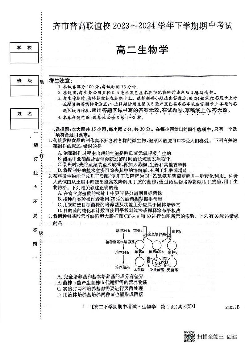 黑龙江省齐齐哈尔市普高联谊校2023-2024学年高二下学期4月期中生物试题第1页