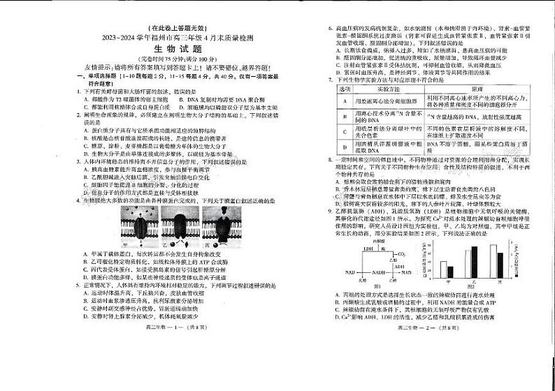 2023-2024学年福州市高三年级4月末质量检测生物试题第1页