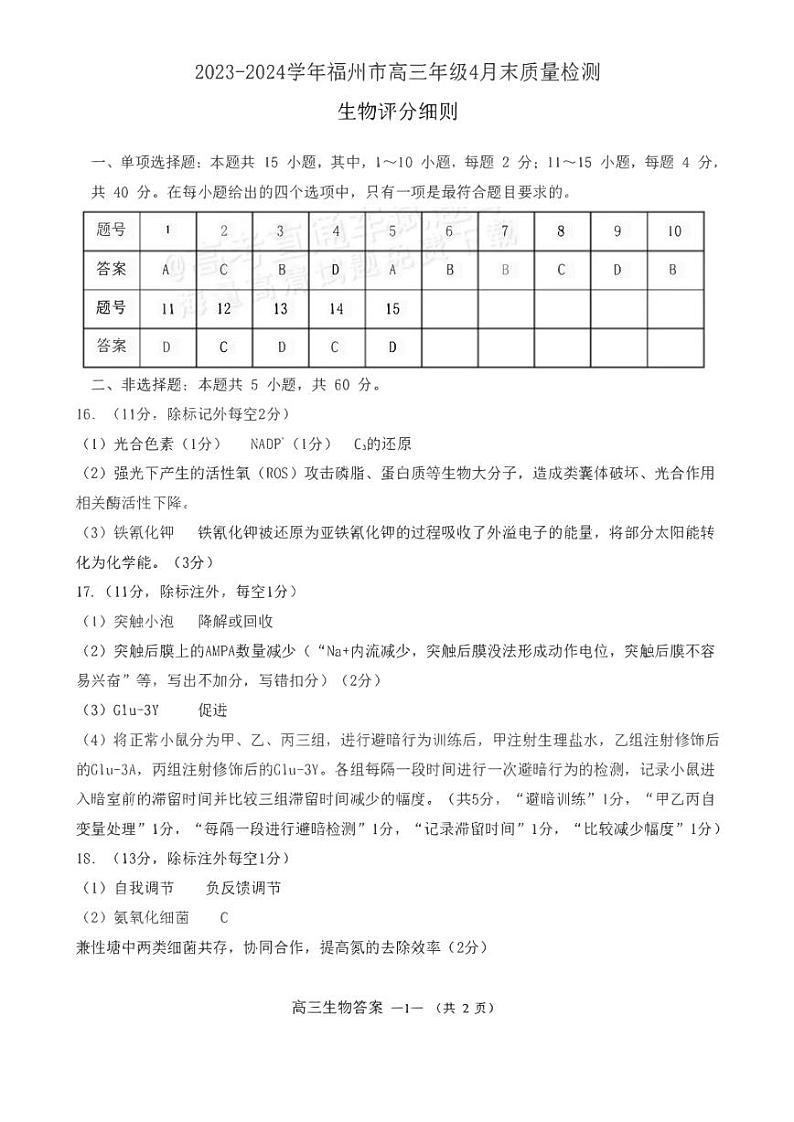 2023-2024学年福州市高三年级4月末质量检测生物试题参考答案第1页