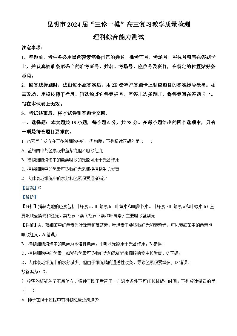 2024昆明高三下学期“三诊一模”（二模）生物含解析01