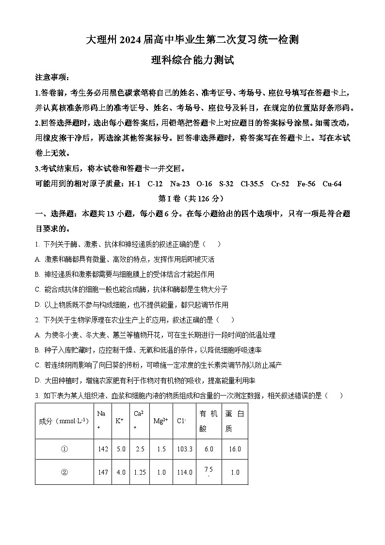 2024大理白族自治州高三下学期二模生物试题含解析01