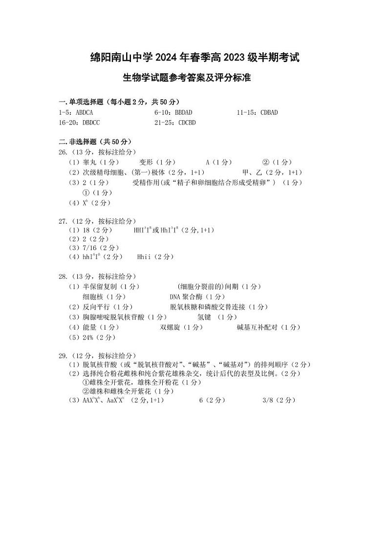 四川省绵阳南山中学2023-2024学年高一下学期期中考试生物试卷（PDF版附答案）01