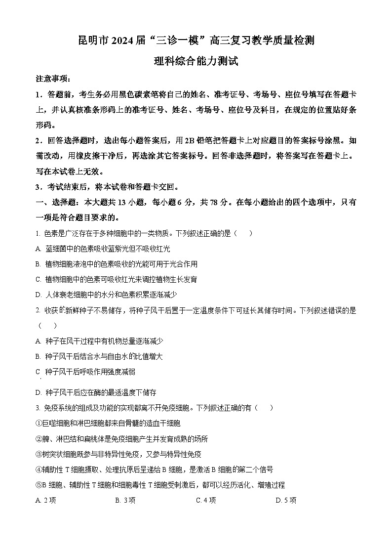 云南省昆明市2024届高三下学期“三诊一模”（二模）生物试题 Word版含解析01