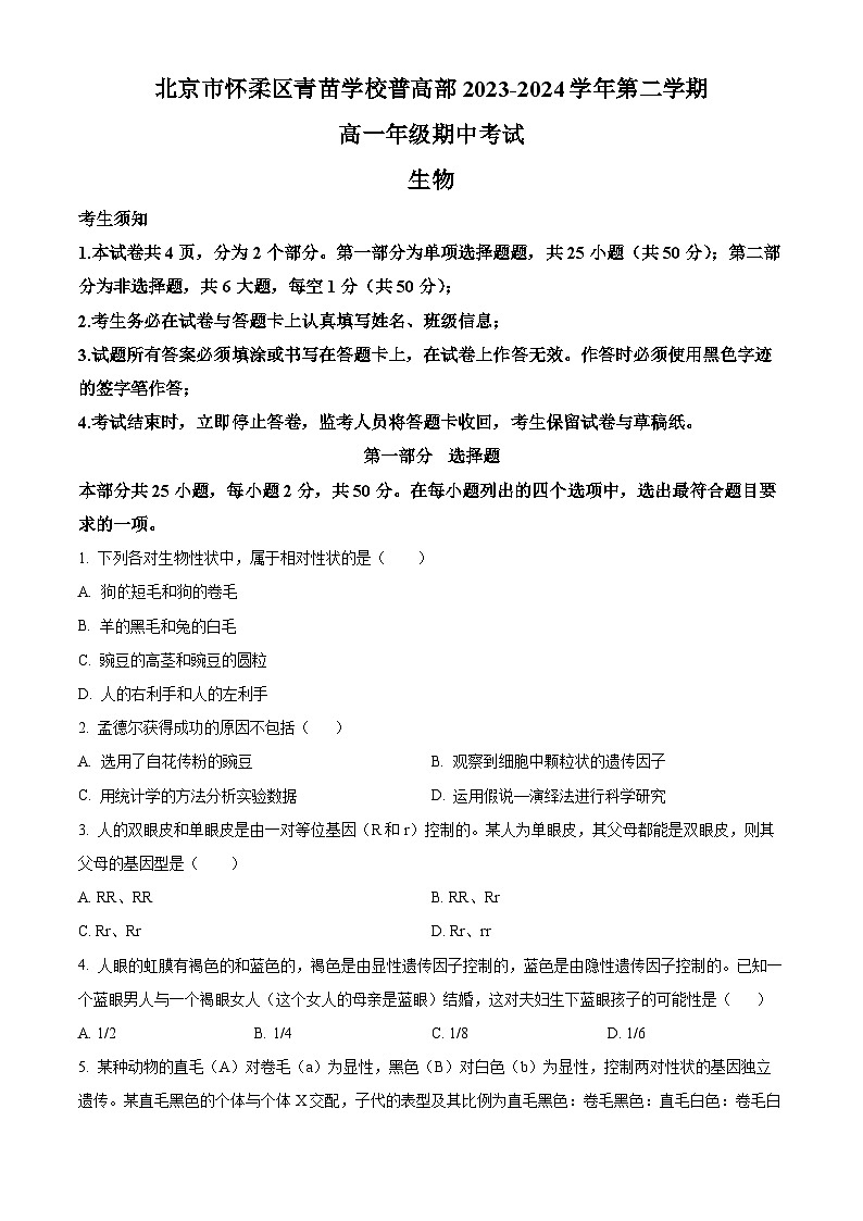 北京市怀柔区青苗学校普高部2023-2024学年高一下学期期中考试生物试卷（原卷版+解析版）01