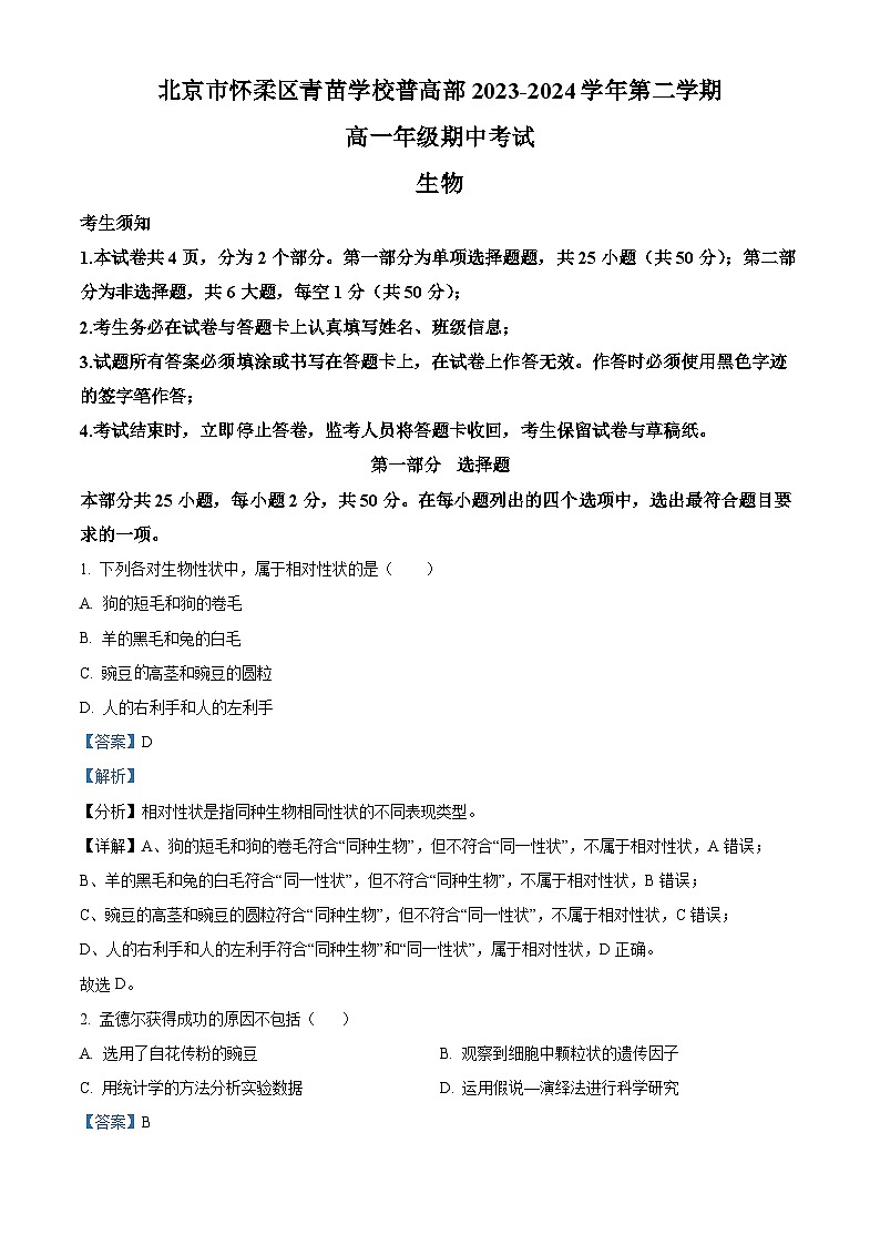 北京市怀柔区青苗学校普高部2023-2024学年高一下学期期中考试生物试卷（原卷版+解析版）01