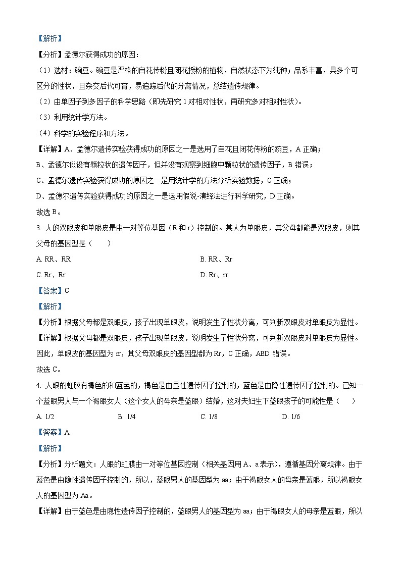 北京市怀柔区青苗学校普高部2023-2024学年高一下学期期中考试生物试卷（原卷版+解析版）02