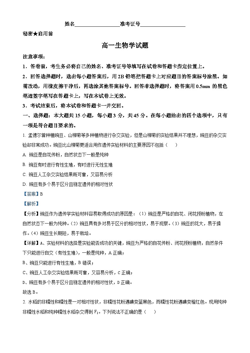 山西省长治市2023-2024学年高一下学期4月期中生物试题（原卷版+解析版）01