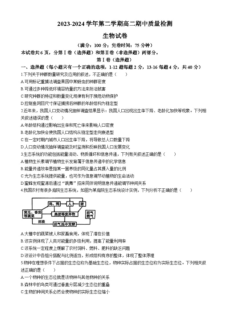 福建省福州市福清市2023-2024学年高二下学期期中考试生物试题（Word版附答案）01