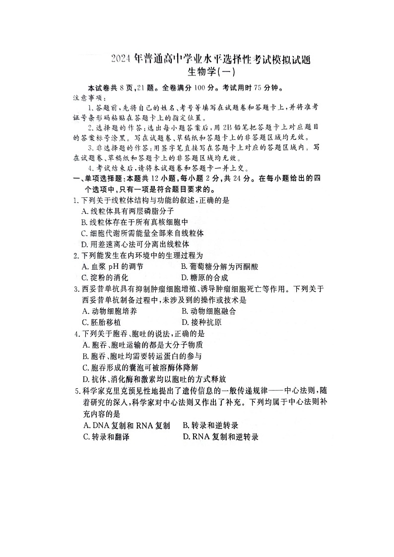 2024年4月江西压轴卷生物模拟一试卷第1页