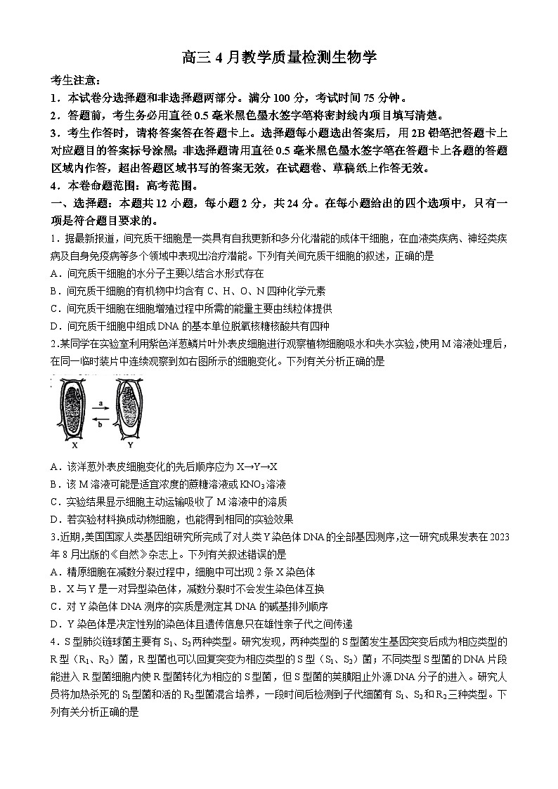 江西省九师联盟2024届高三下学期二模生物试题（Word版附答案）第1页