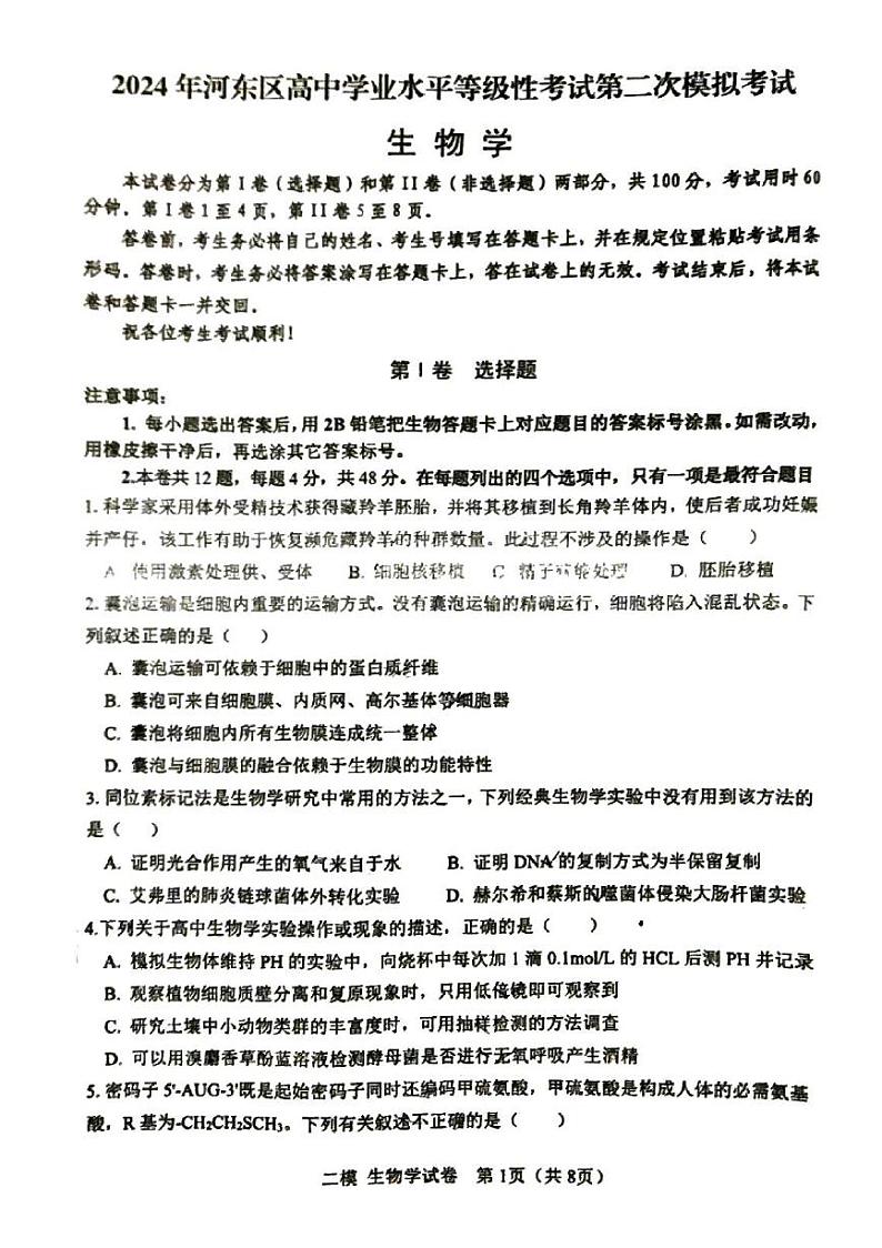 2024年天津市河东区高三二模生物试卷和答案01