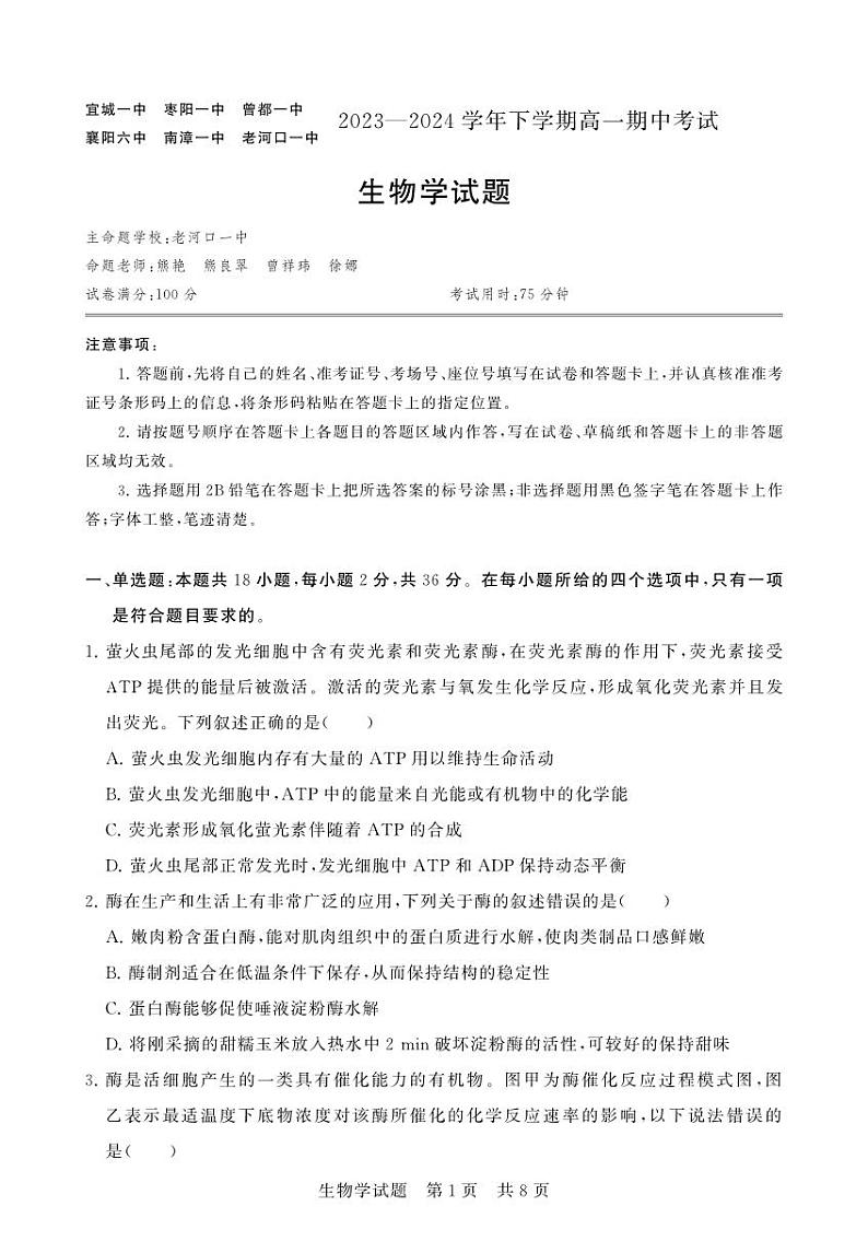 湖北省襄阳市鄂北六校联考2023-2024学年高一下学期4月期中考试生物试卷（PDF版附答案）第1页