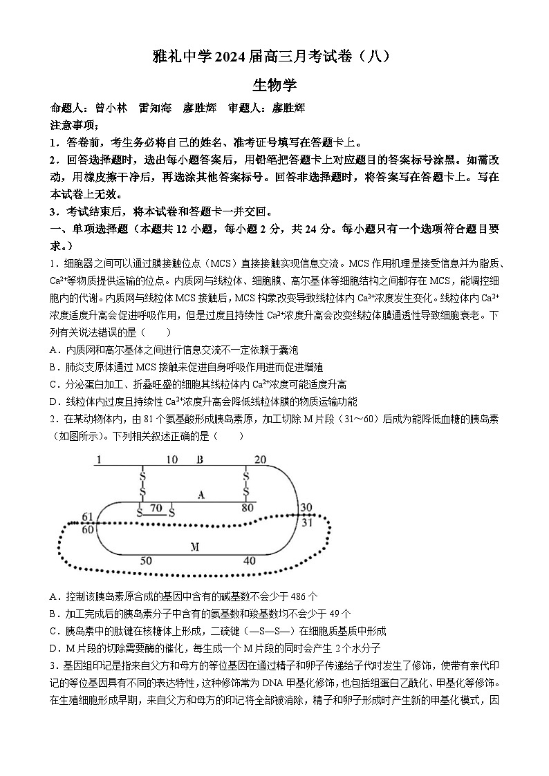 湖南省长沙市雅礼中学2023-2024学年高三下学期月考（八）生物试题（Word版附解析）第1页