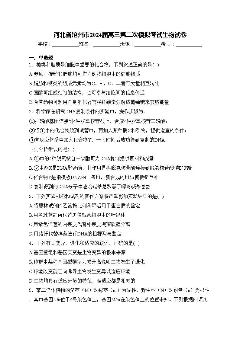 河北省沧州市2024届高三第二次模拟考试生物试卷(含答案)01