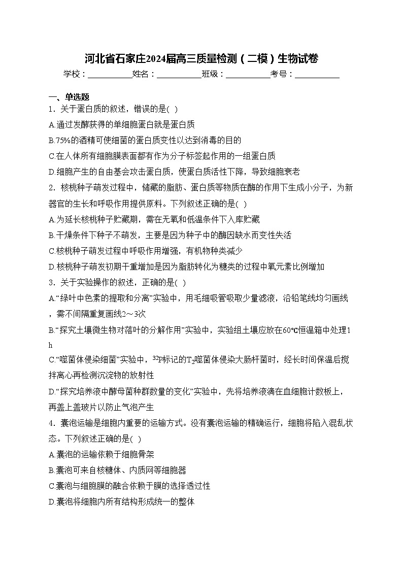 河北省石家庄2024届高三质量检测（二模）生物试卷(含答案)01