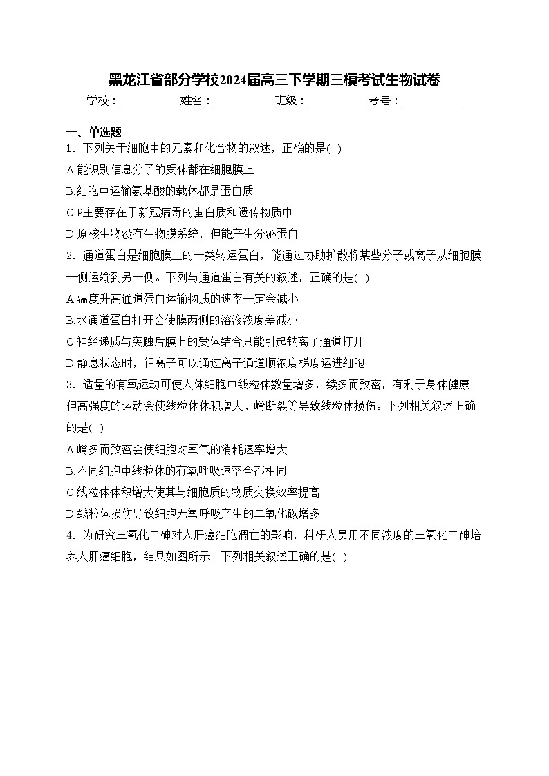 黑龙江省部分学校2024届高三下学期三模考试生物试卷(含答案)01