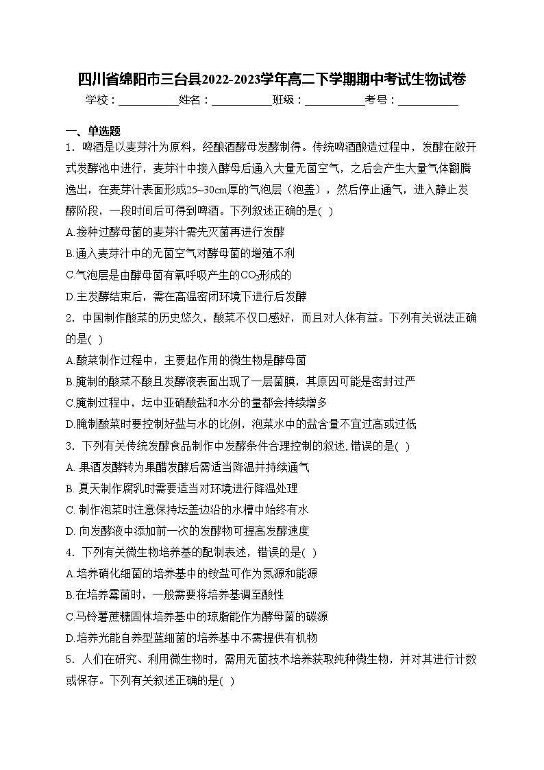 四川省绵阳市三台县2022-2023学年高二下学期期中考试生物试卷(含答案)第1页