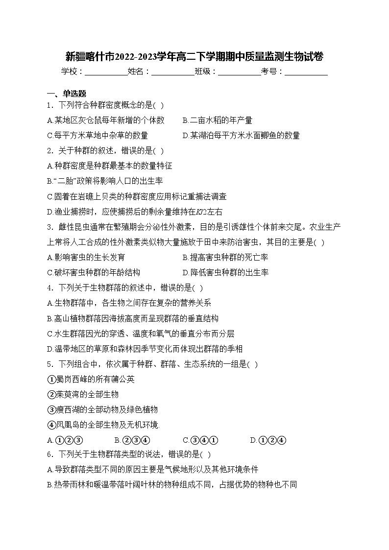 新疆喀什市2022-2023学年高二下学期期中质量监测生物试卷(含答案)第1页