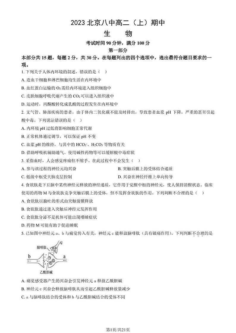 2023 北京八中高二上学期期中生物试卷1第1页