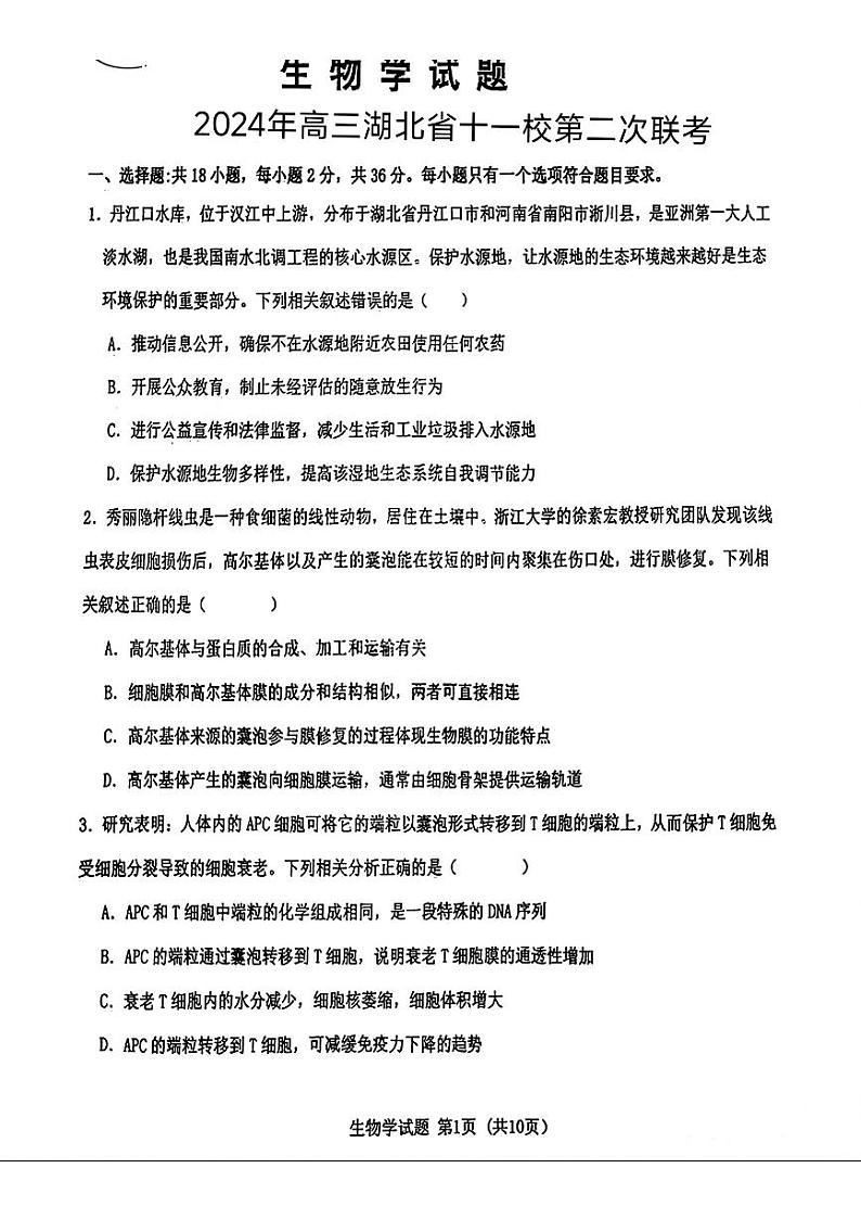 2024届湖北省高三十一校第二次联考生物试题第1页