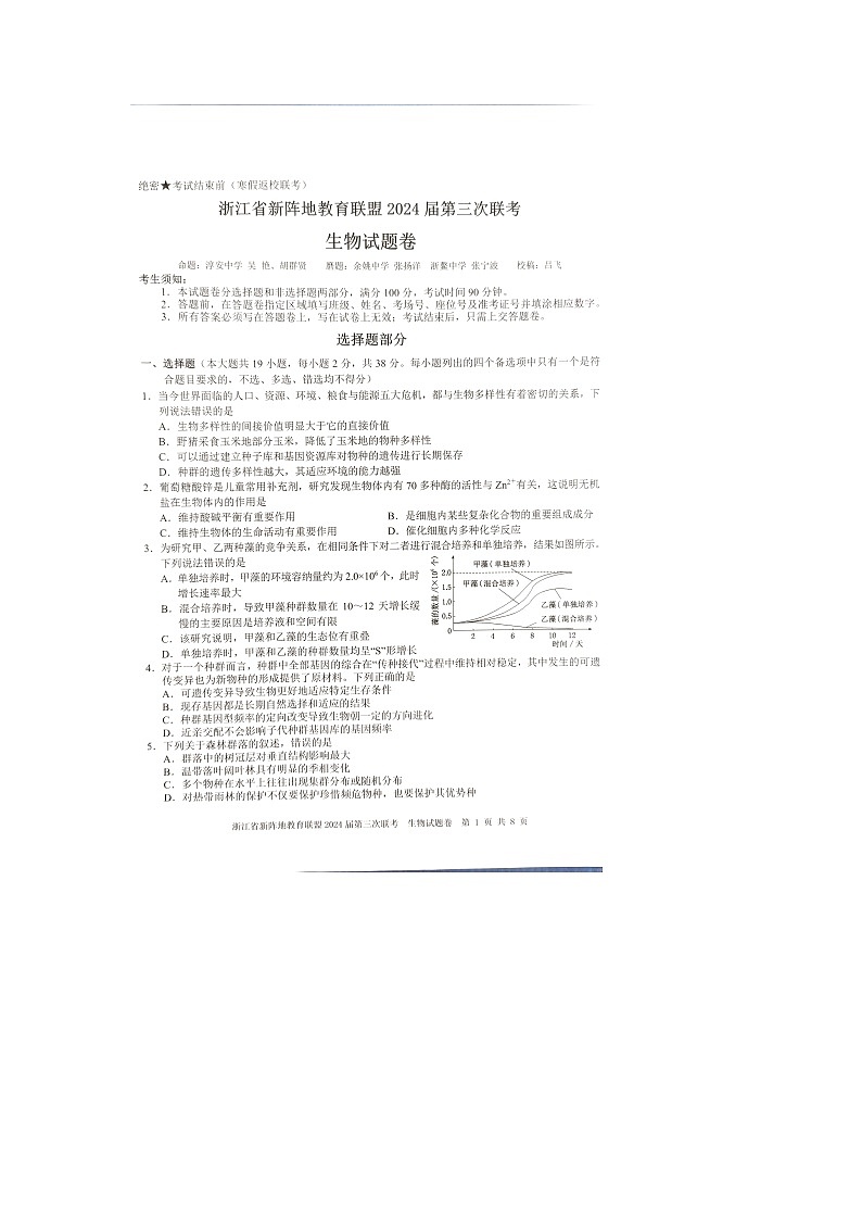 2024届浙江省新阵地教育联盟高三第三次联考生物试题卷01