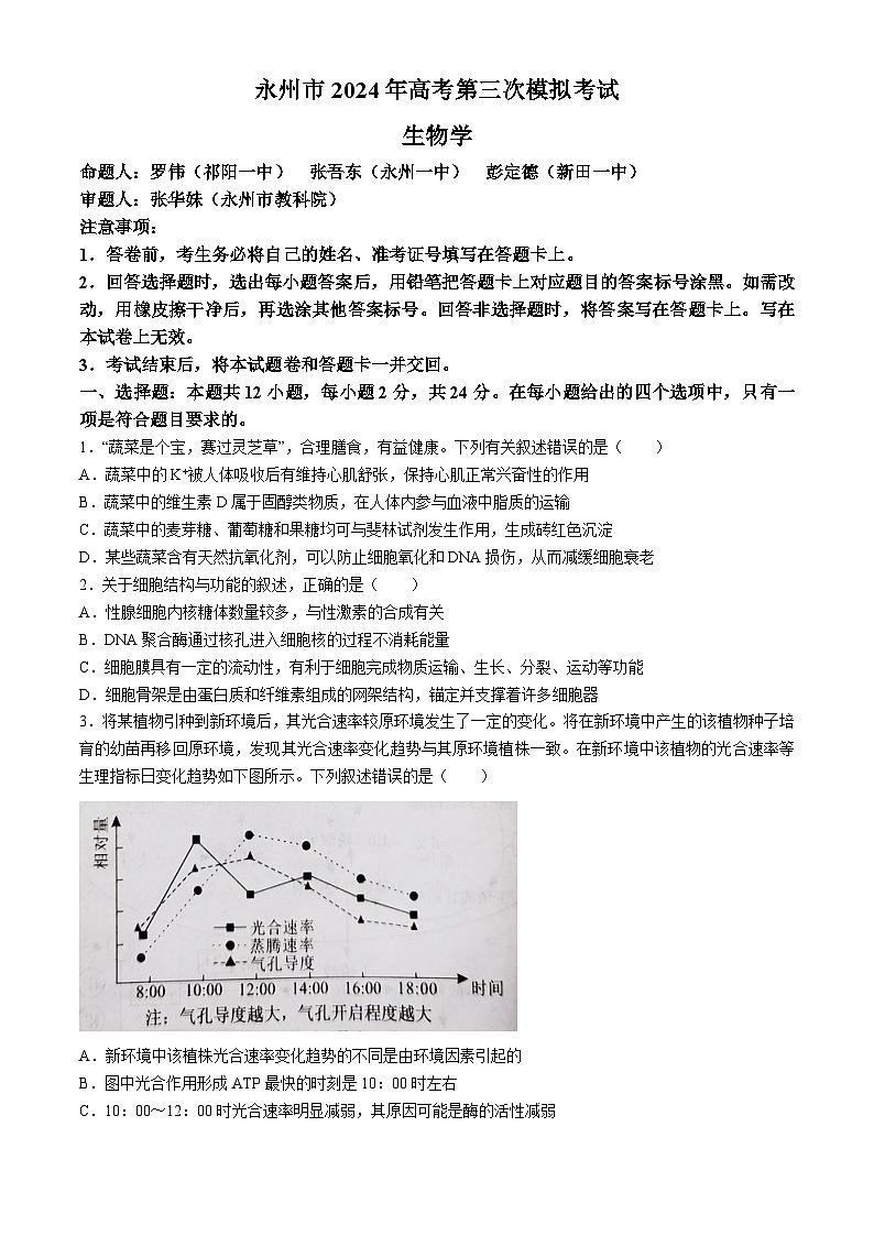2024永州高三下学期第三次模拟考试生物含答案01