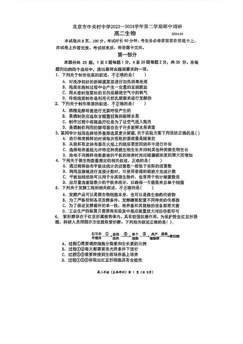 2024北京中关村中学高二下学期期中生物试题及答案试卷 101