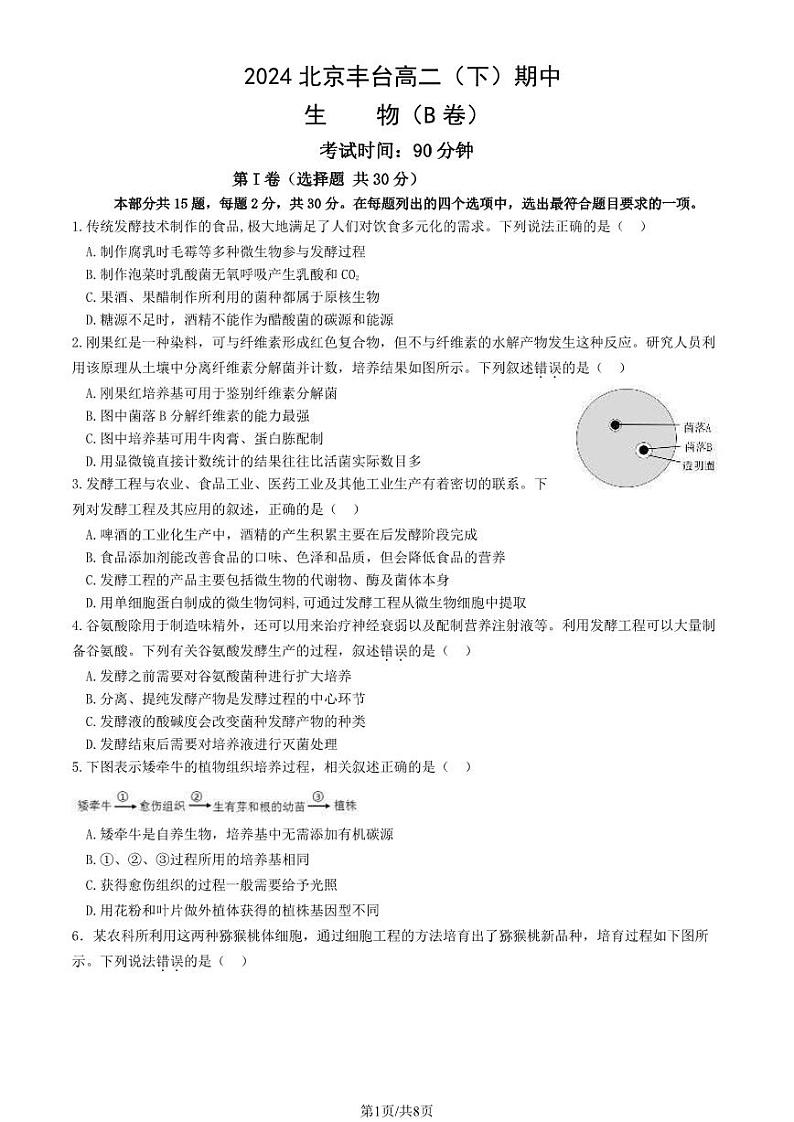 2024北京丰台高二下学期期中生物（B卷）试题及答案试卷01