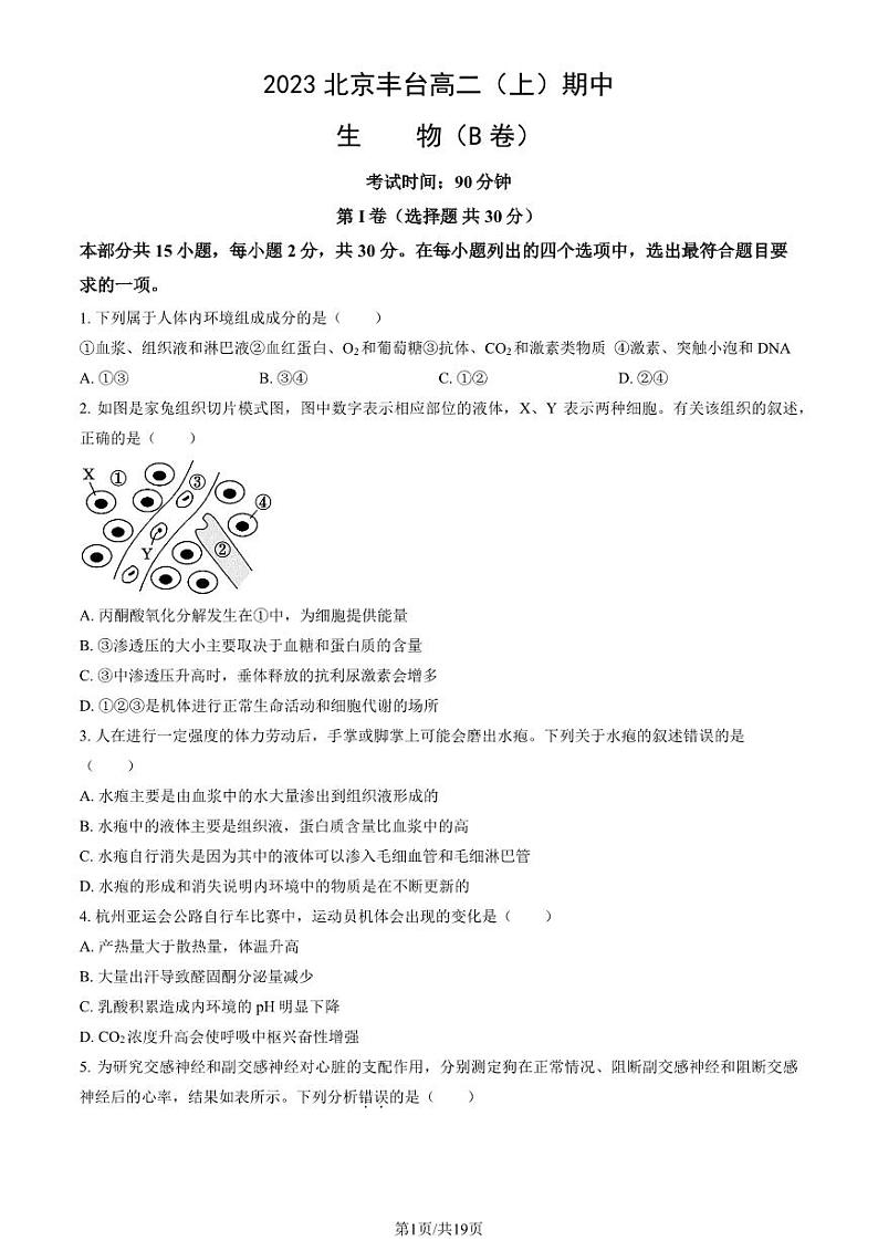 2023 北京丰台高二上学期期中生物（B 卷）试卷第1页