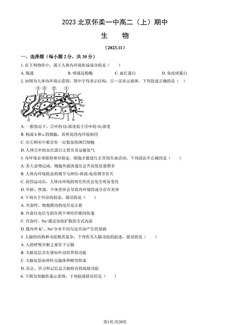 2023 北京怀柔一中高二上学期期中生物试卷第1页
